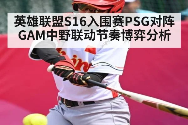 英雄联盟S16入围赛PSG对阵GAM中野联动节奏博弈分析